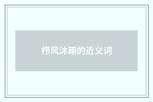 栉风沐雨的近义词