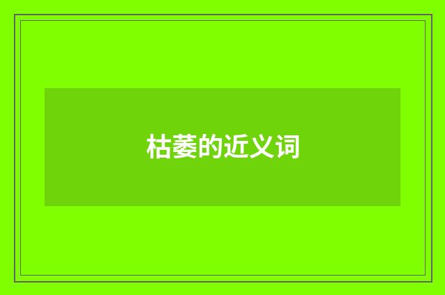 枯萎的近义词
