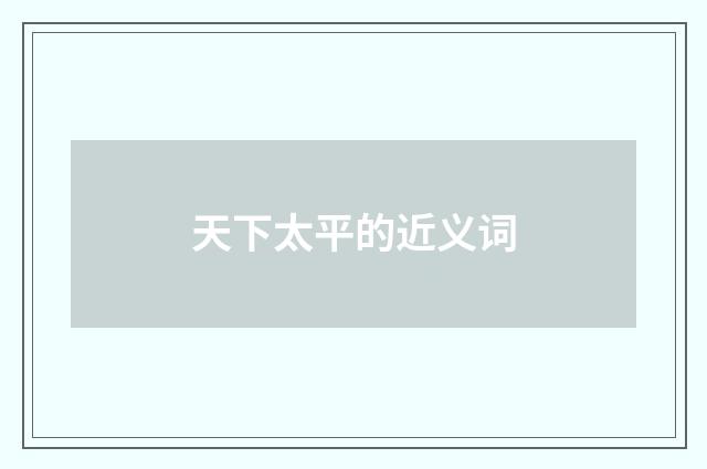 天下太平的近义词