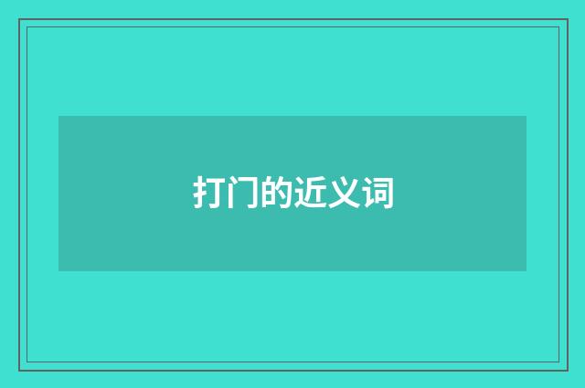 打门的近义词