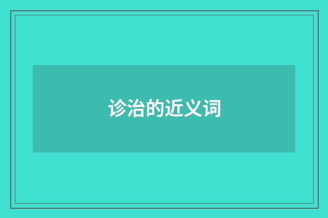 诊治的近义词