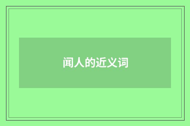 闻人的近义词