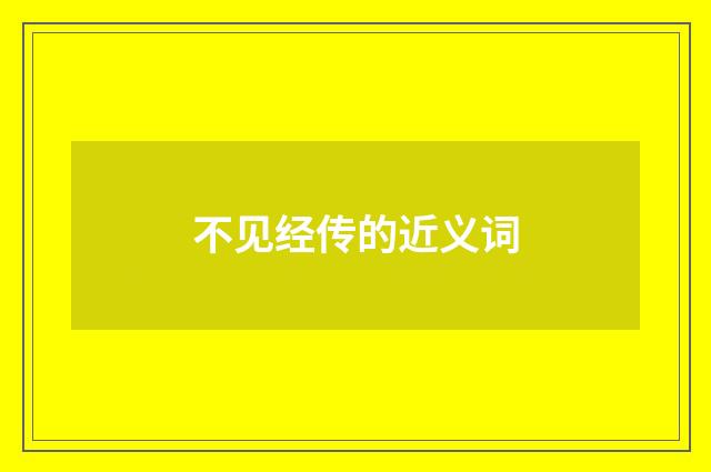不见经传的近义词