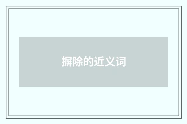 摒除的近义词