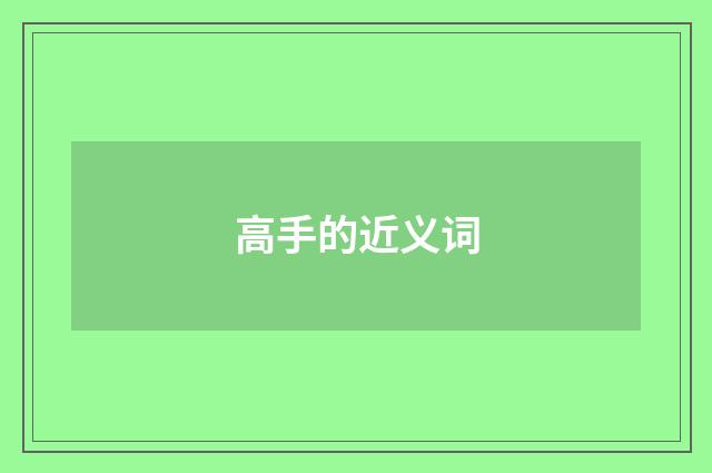 高手的近义词