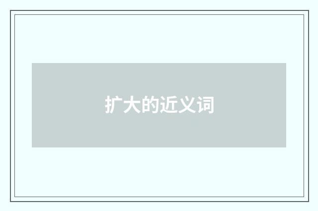 扩大的近义词