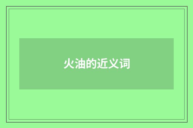 火油的近义词