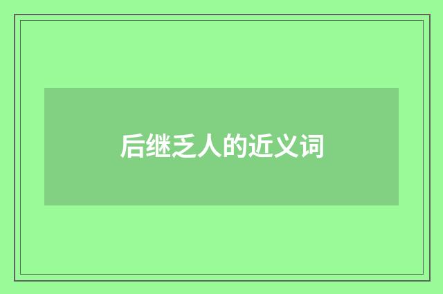 后继乏人的近义词