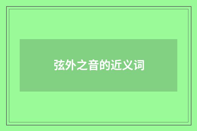 弦外之音的近义词