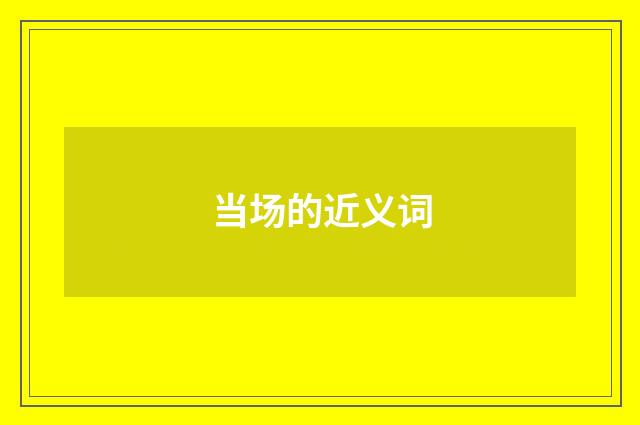 当场的近义词