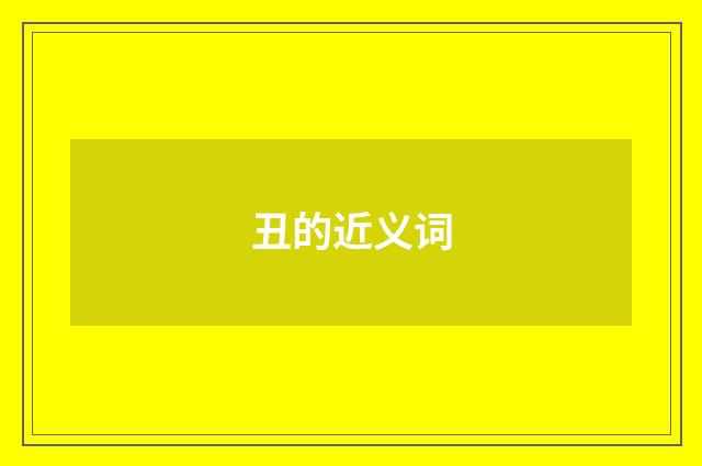 丑的近义词