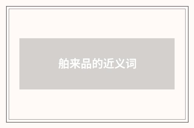 舶来品的近义词