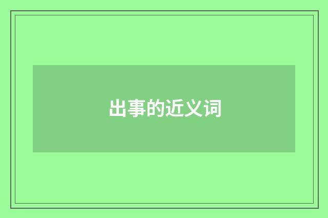出事的近义词