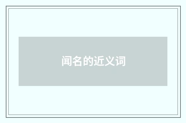 闻名的近义词