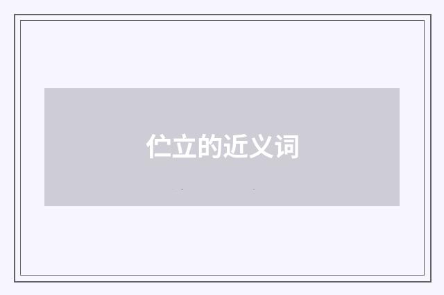 伫立的近义词