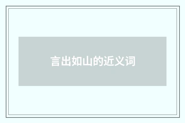 言出如山的近义词