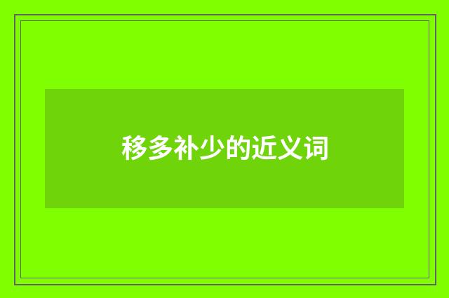 移多补少的近义词