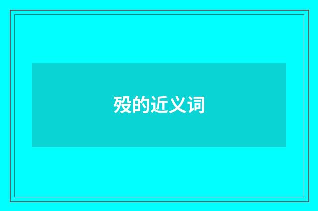 殁的近义词