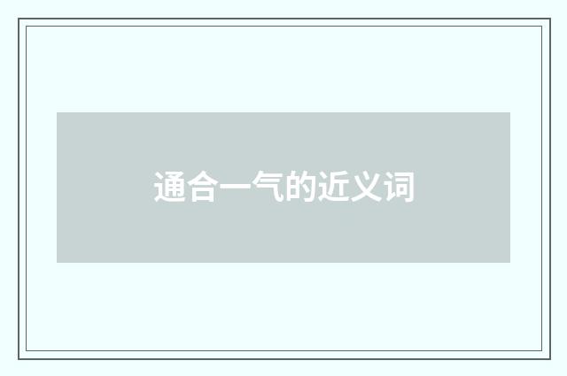 通合一气的近义词