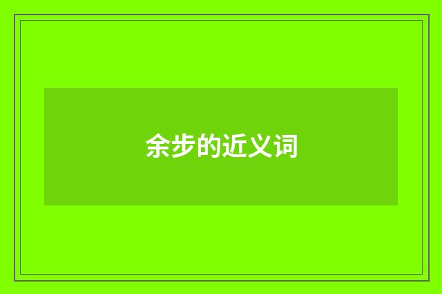 余步的近义词
