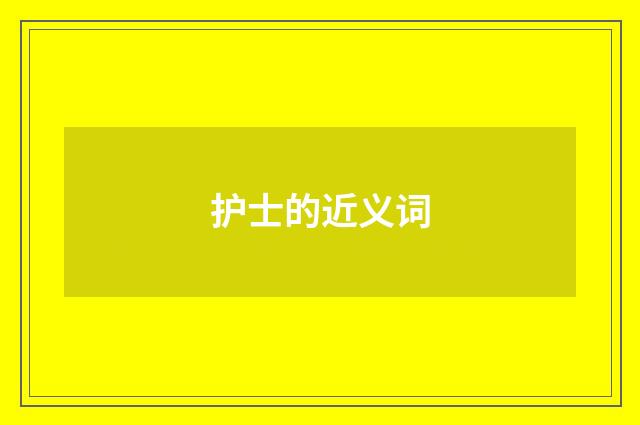护士的近义词