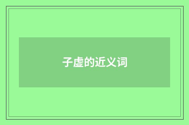 子虚的近义词