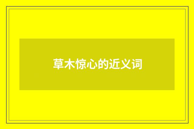 草木惊心的近义词