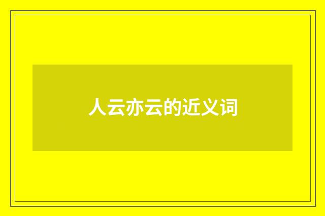 人云亦云的近义词
