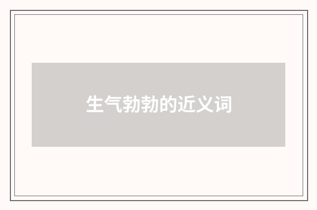 生气勃勃的近义词