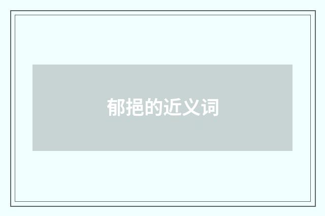 郁挹的近义词