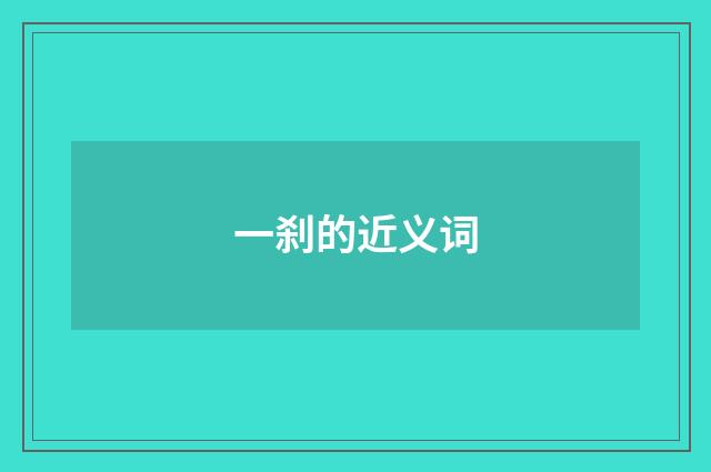 一刹的近义词