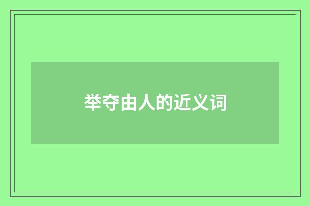举夺由人的近义词