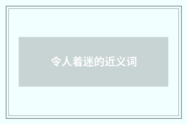 令人着迷的近义词