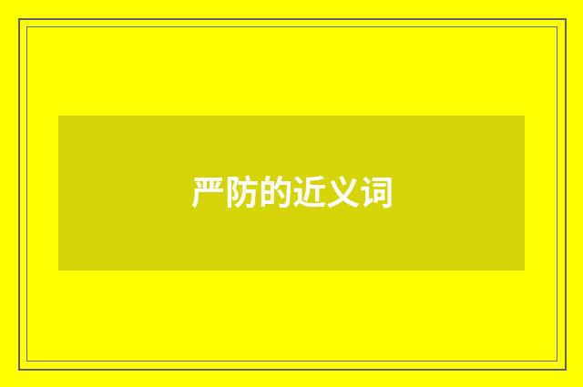 严防的近义词