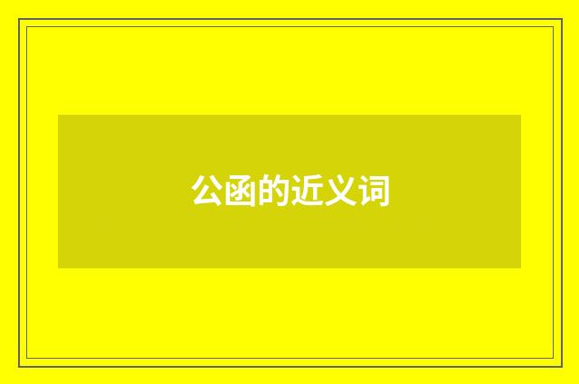 公函的近义词