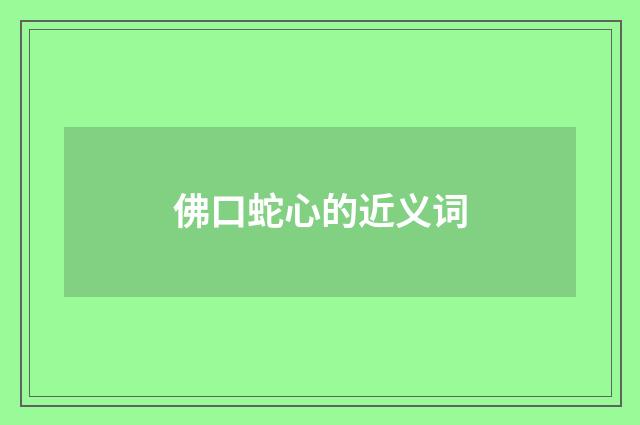 佛口蛇心的近义词