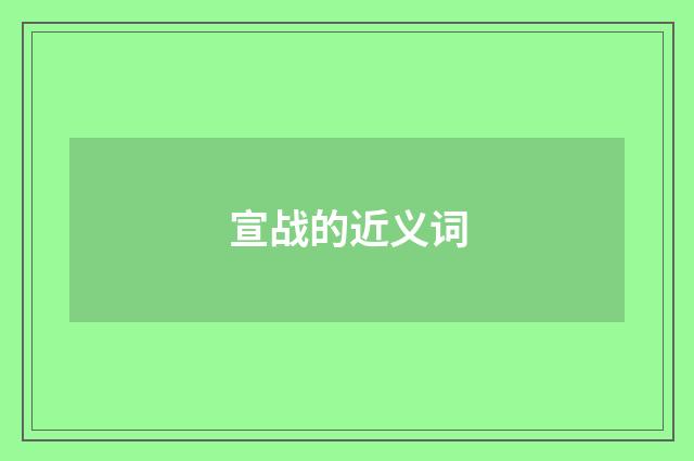 宣战的近义词