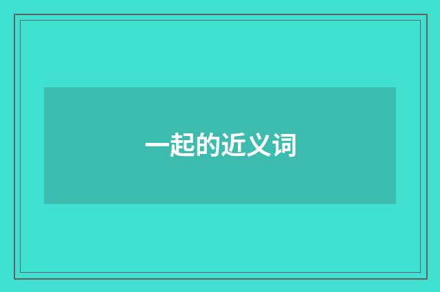 一起的近义词