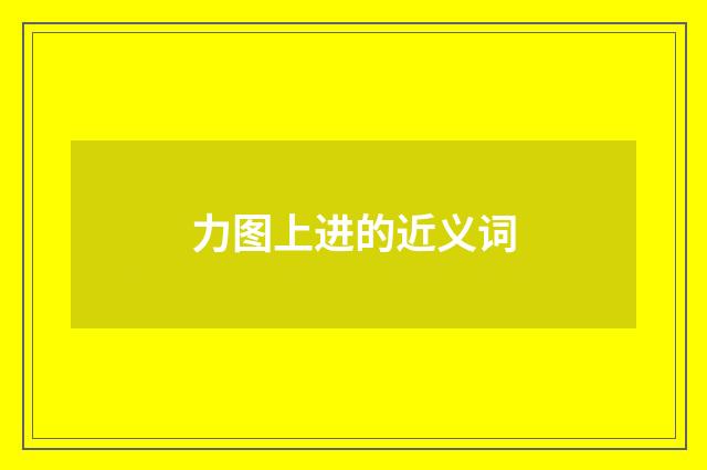力图上进的近义词