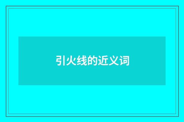 引火线的近义词