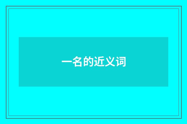 一名的近义词