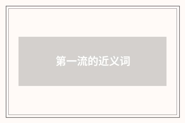 第一流的近义词
