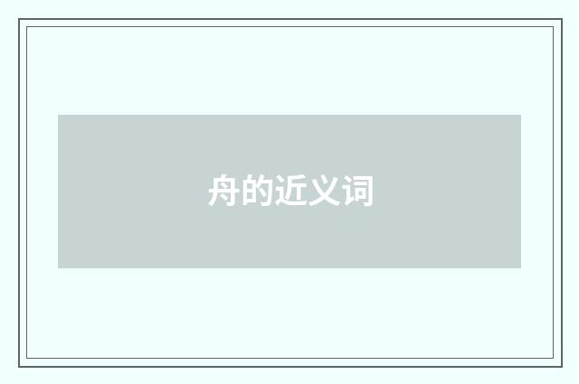 舟的近义词