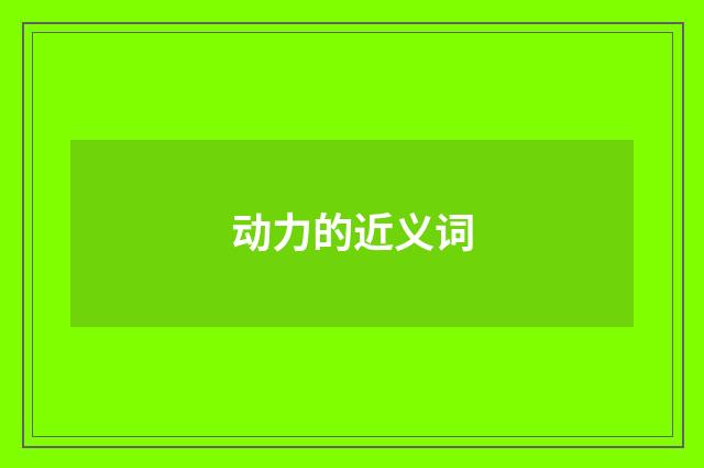 动力的近义词