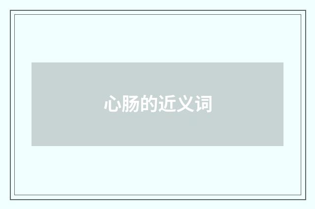 心肠的近义词