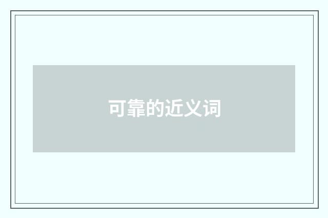 可靠的近义词