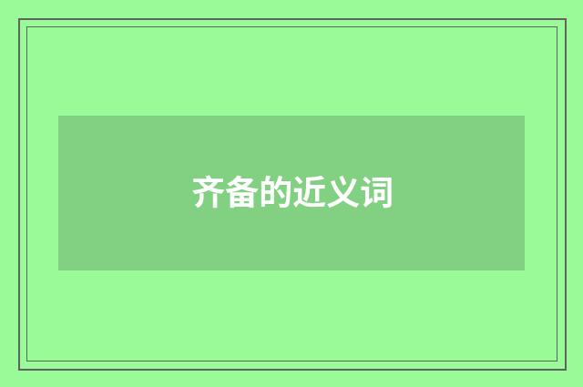 齐备的近义词