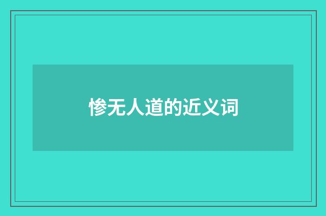 惨无人道的近义词