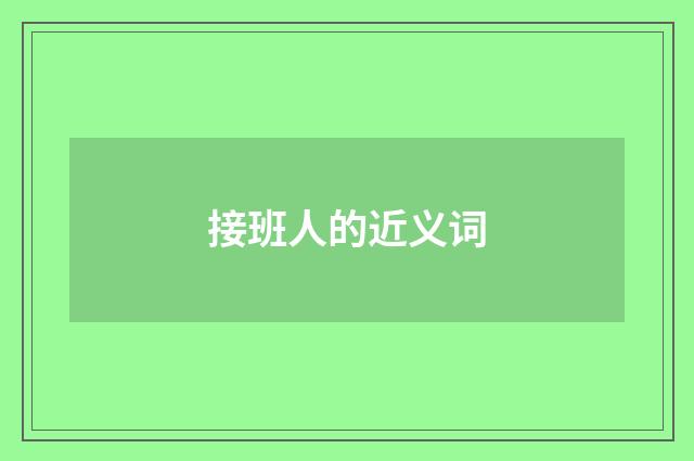 接班人的近义词