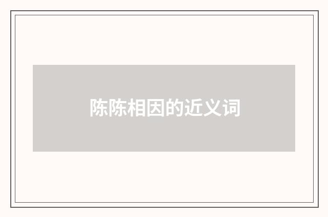陈陈相因的近义词